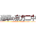 進撃の東方二中 (attack on titan)