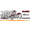 進撃の三 (attack on titan)