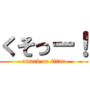 くそっー！ (attack on titan)