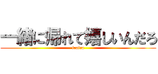 一緒に帰れて嬉しいんだろ (iraira)