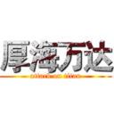 厚海万达 (attack on titan)