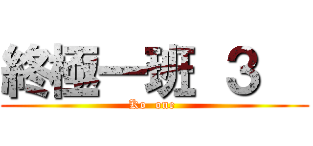 終極一班 ３   (Ko  one )