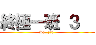 終極一班 ３   (Ko  one )