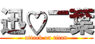 迅♡二葉 (attack on titan)