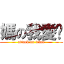 媽の我愛您 (attack on titan)