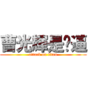 曹光輝是傻逼 (attack on titan)