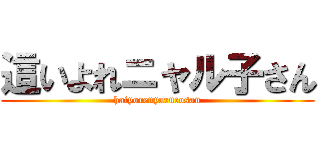 這いよれニャル子さん (haiyorenyarucosan)