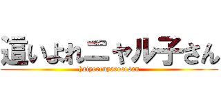 這いよれニャル子さん (haiyorenyarucosan)