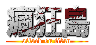 瘋狂島 (attack on titan)