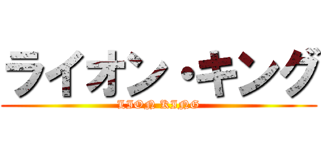 ライオン・キング (LION KING)