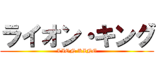 ライオン・キング (LION KING)