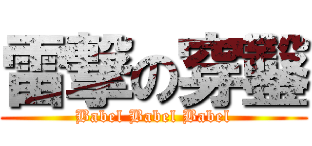 雷撃の穿鑿 (Babel Babel Babel)