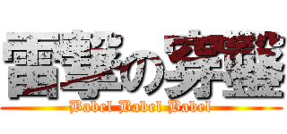 雷撃の穿鑿 (Babel Babel Babel)