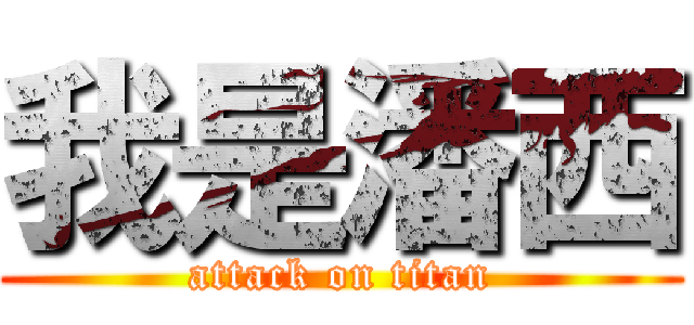 我是潘西 (attack on titan)