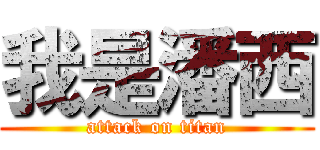 我是潘西 (attack on titan)