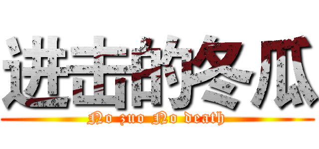进击的冬瓜 (No zuo No death)