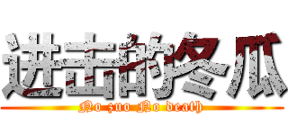 进击的冬瓜 (No zuo No death)