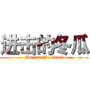 进击的冬瓜 (No zuo No death)