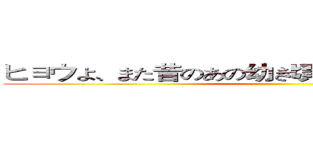 ヒョウよ、また昔のあの幼き頃に戻ってともに遊ぼうぞ ()
