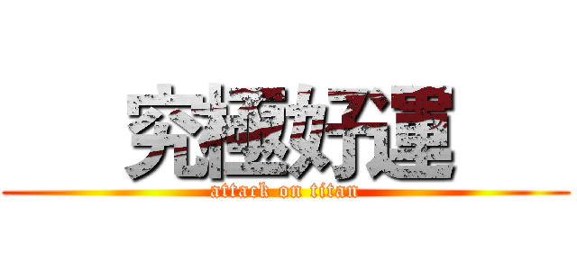      究極好運      (attack on titan)
