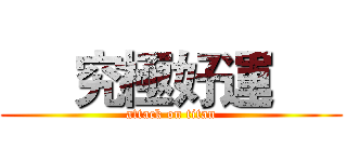      究極好運      (attack on titan)