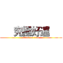      究極好運      (attack on titan)