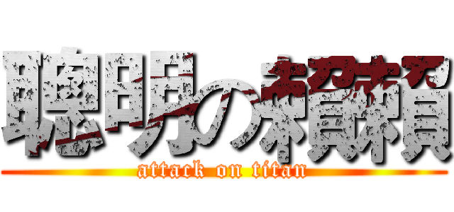 聰明の賴賴 (attack on titan)