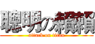 聰明の賴賴 (attack on titan)