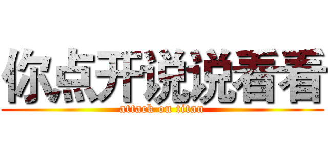 你点开说说看看 (attack on titan)