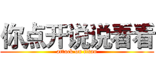 你点开说说看看 (attack on titan)