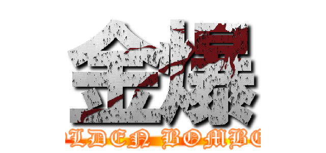 金爆 (GOLDEN BOMBER)