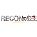 ＲＥＣＯＮの公主 (first choice)