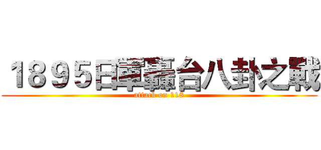１８９５日軍轟台八卦之戰 (attack on 118)