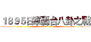 １８９５日軍轟台八卦之戰 (attack on 118)