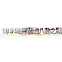 １８９５日軍轟台八卦之戰 (attack on 118)