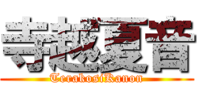 寺越夏音 (TerakosiKanon)