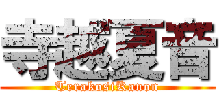 寺越夏音 (TerakosiKanon)