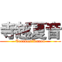 寺越夏音 (TerakosiKanon)