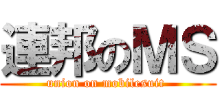 連邦のＭＳ (union on mobilesuit )