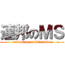 連邦のＭＳ (union on mobilesuit )