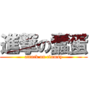 進撃の蠢蛋 (attack on clumsy)