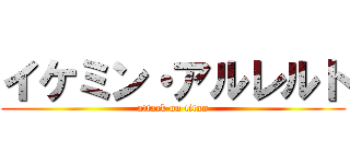 イケミン・アルレルト (attack on titan)