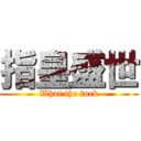 指皇盛世 (What the fuck)