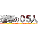 進撃の０５人 (attack on titan)