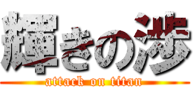 輝きの渉 (attack on titan)