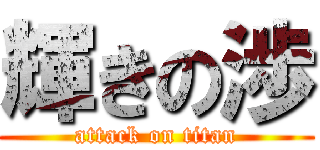 輝きの渉 (attack on titan)