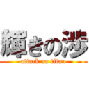 輝きの渉 (attack on titan)