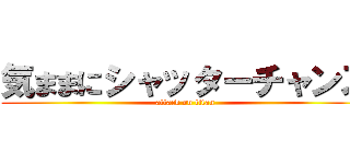 気ままにシャッターチャンス (attack on titan)