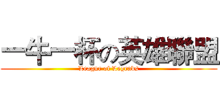 一牛一杯の英雄聯盟 ( League of Legends )