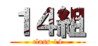 １４組 (class-14)